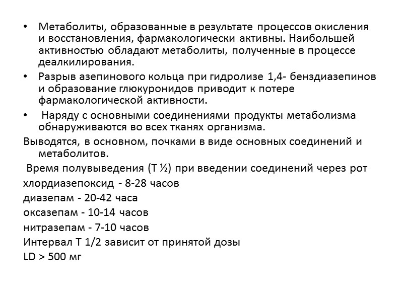 Метаболиты, образованные в результате процессов окисления и восстановления, фармакологически активны. Наибольшей активностью обладают метаболиты,